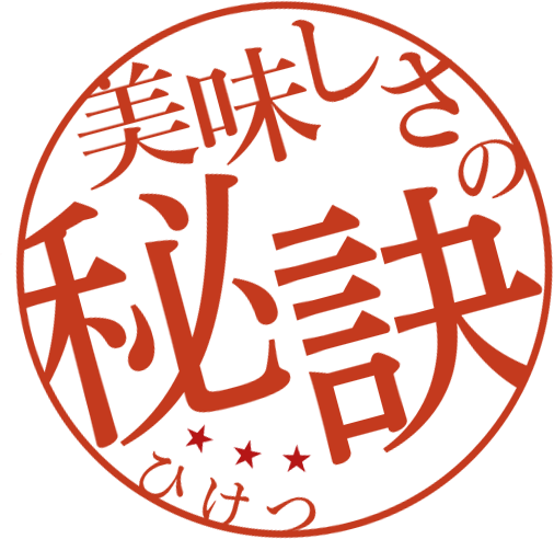 美味しさの秘訣