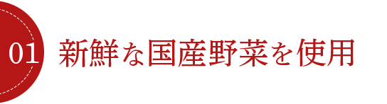 新鮮な国産野菜を使用