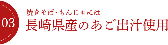 焼きそば・もんじゃには長崎県産のあご出汁使用