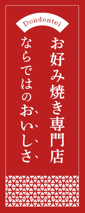 お好み焼き専門店ならではのおいしさ