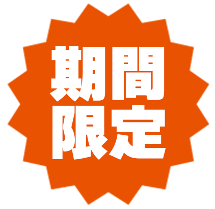 期間限定