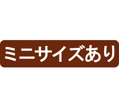 ミニサイズあり
