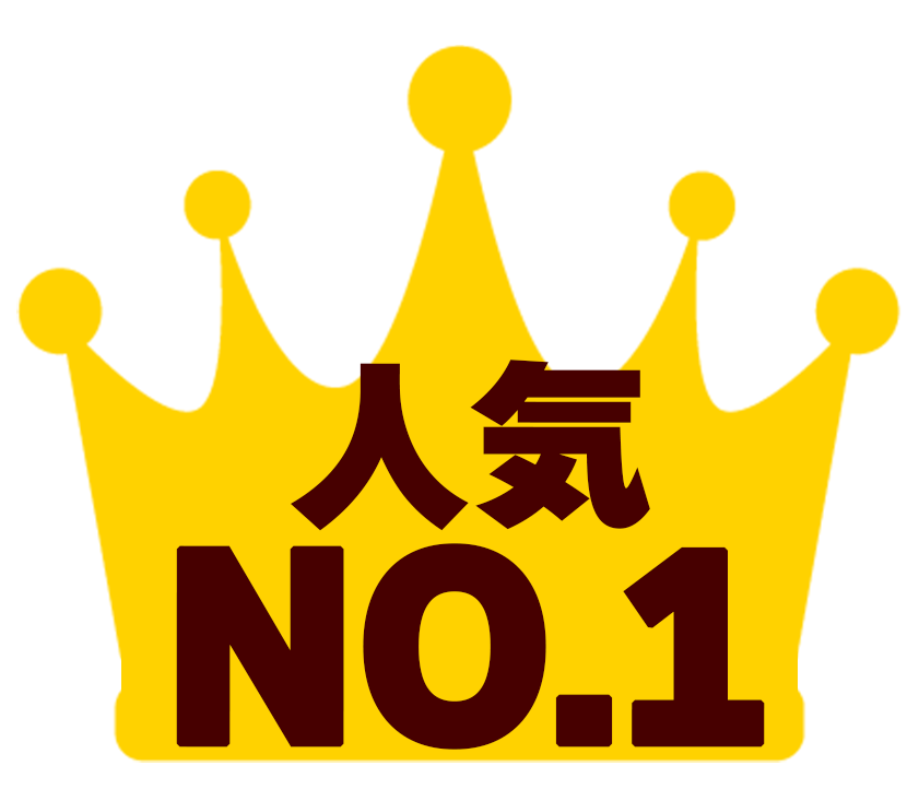 人気No1