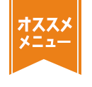 おすすめ