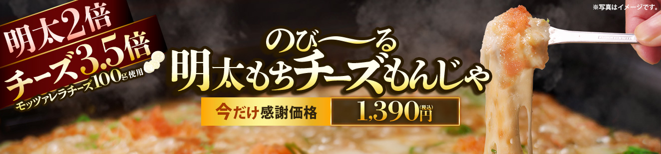 のびーる明太もちチーズもんじゃ