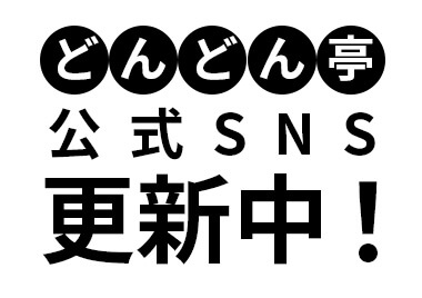 どんどん亭公式SNS更新中！