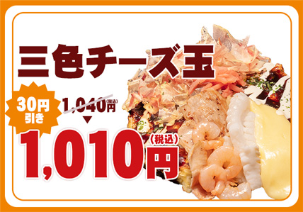 三色チーズ玉