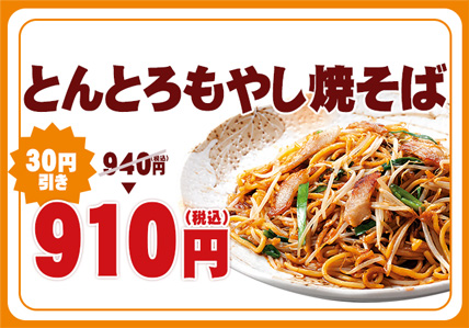 とんとろもやし焼そば