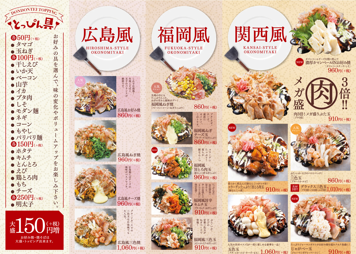 テイクアウト・宅配メニュー | お好み焼きならどんどん亭