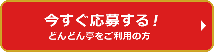 今すぐ応募する