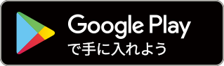 アンドロイド用アプリのダウンロードはこちらから