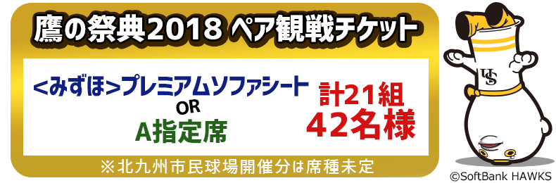 鷹の祭典2018ペア観戦チケット（＜みずほ＞プレミアムソファシートやA指定席）が当たる！