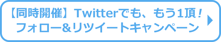 twitterキャンペーンに応募する