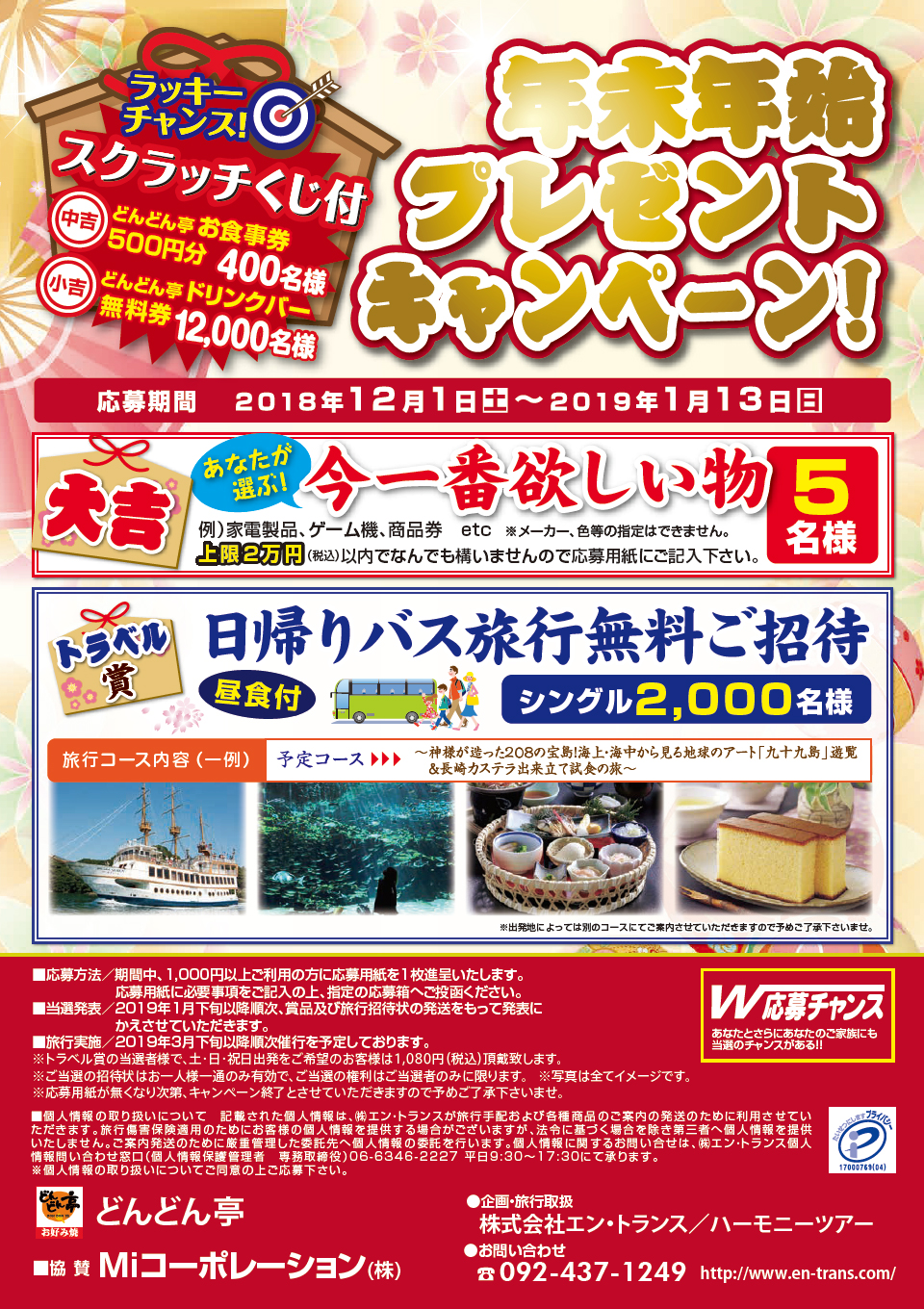 14 405名様にチャンス 12月1日から年末年始プレゼントキャンペーン開催 お好み焼き どんどん亭