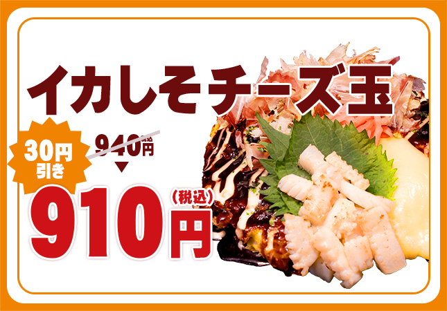 イカしそチーズ玉