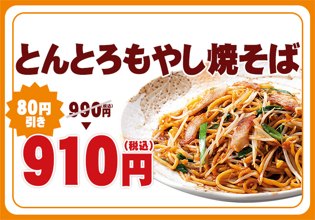 とんとろもやし焼そば(塩orソース)