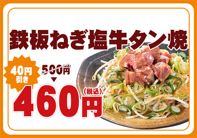 鉄板ねぎ塩牛タン焼