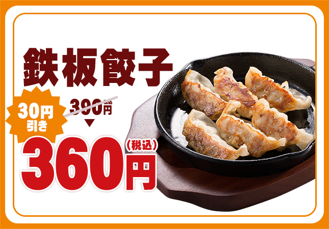 鉄板餃子
