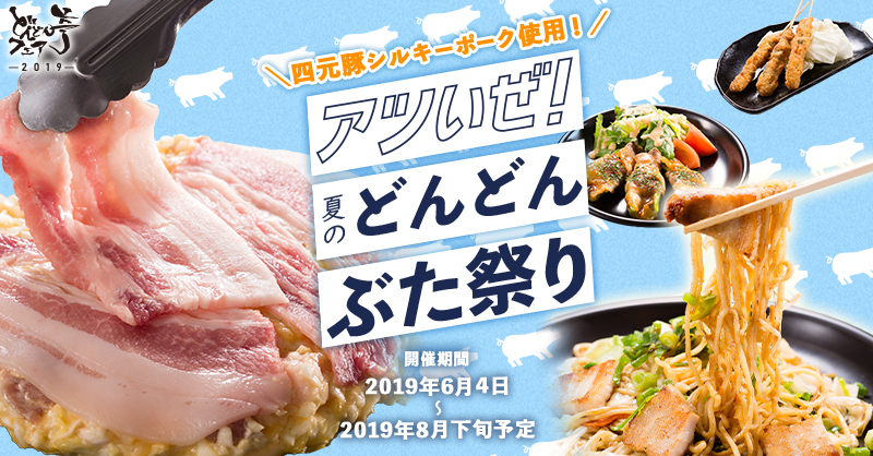四元豚シルキーポーク を使用した期間限定フェア アツいぜ 夏のどんどんぶた祭り を6月4日 火 より開催 お好み焼き どんどん亭