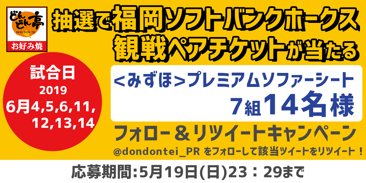 6月29日　ホークス観戦ペアチケット