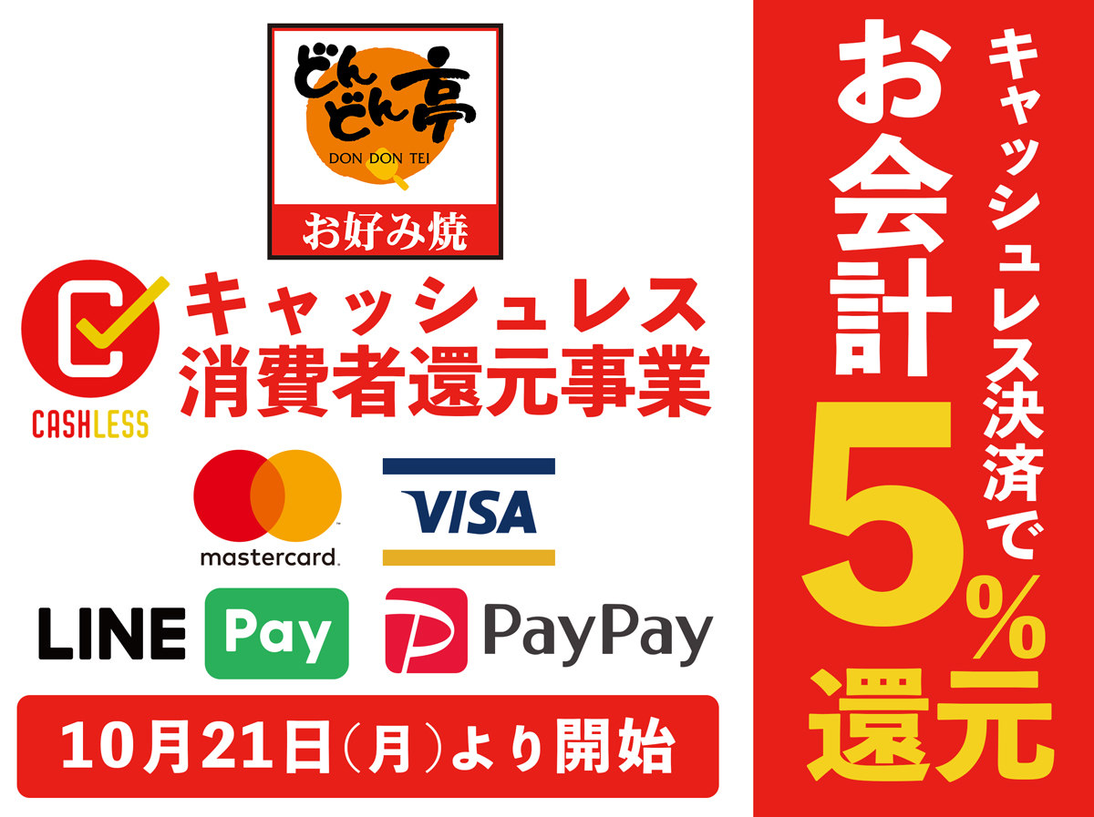 10月21日から 対応のクレジットカード Paypay Line Pay キャッシュレス決済５ 還元が開始 お好み焼き どんどん亭