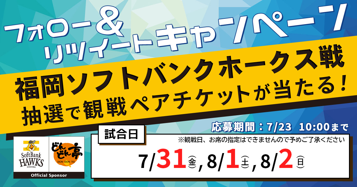 【7/23まで】ホークス有観客試合観戦チケットが当たる、Twitterキャンペーン実施！ | お好み焼き どんどん亭