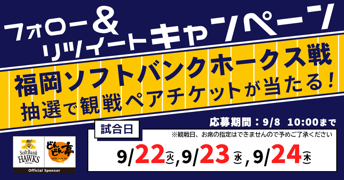 【9/8まで】ホークス有観客試合観戦チケットが当たる、Twitterキャンペーン実施！ | お好み焼き どんどん亭