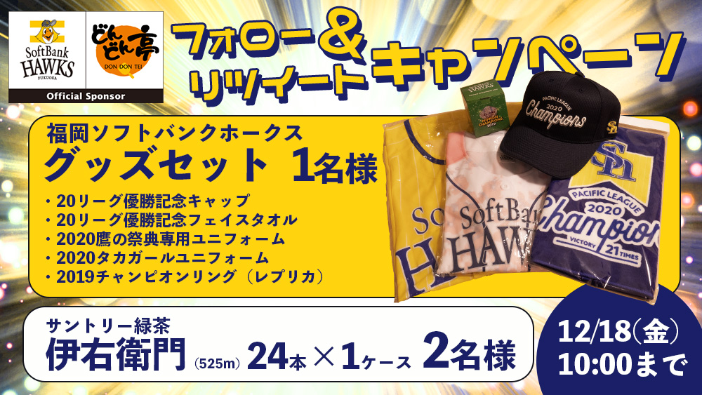 12/18まで】ホークスグッズセットが当たる、Twitterキャンペーン実施 