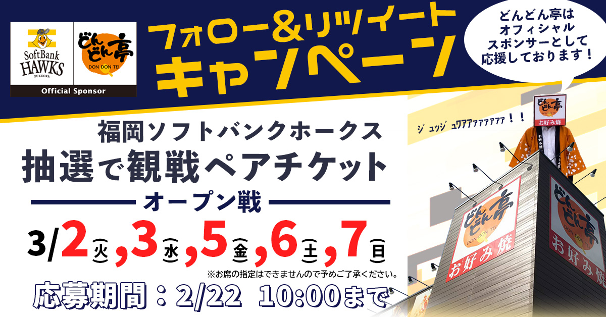 2 22まで オープン戦観戦チケットが当たる Twitterキャンペーン実施 お好み焼き どんどん亭