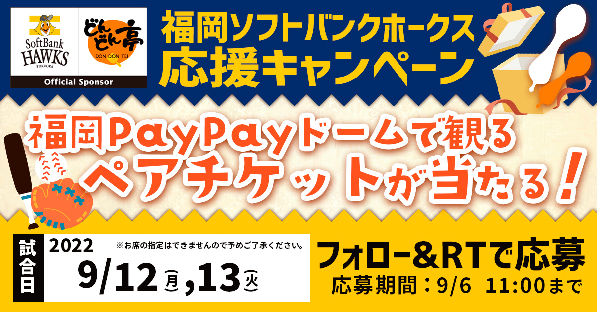 9/6 11:00まで】福岡ソフトバンクホークス観戦チケットが当たるTwitter ...