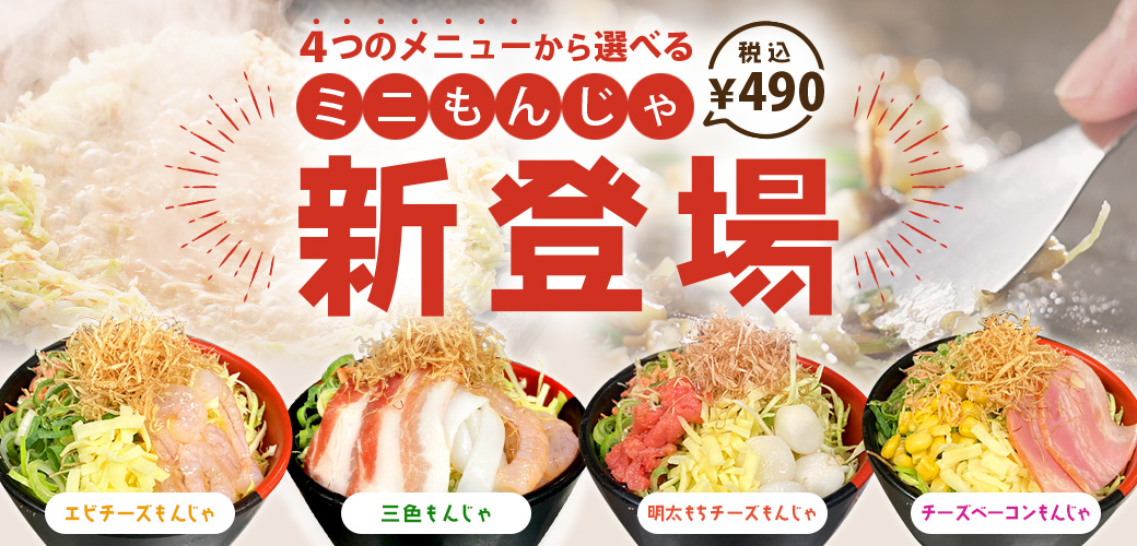 ご要望にお応えして「ミニもんじゃ」登場！ | お好み焼き どんどん亭