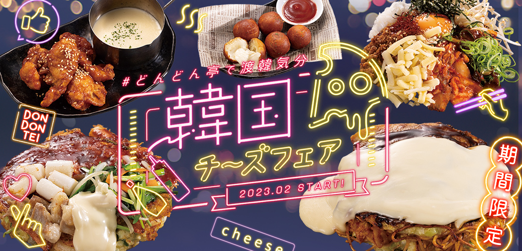 ピリ辛×チーズで渡韓気分!韓国チーズフェアが2月1日（水）より開催