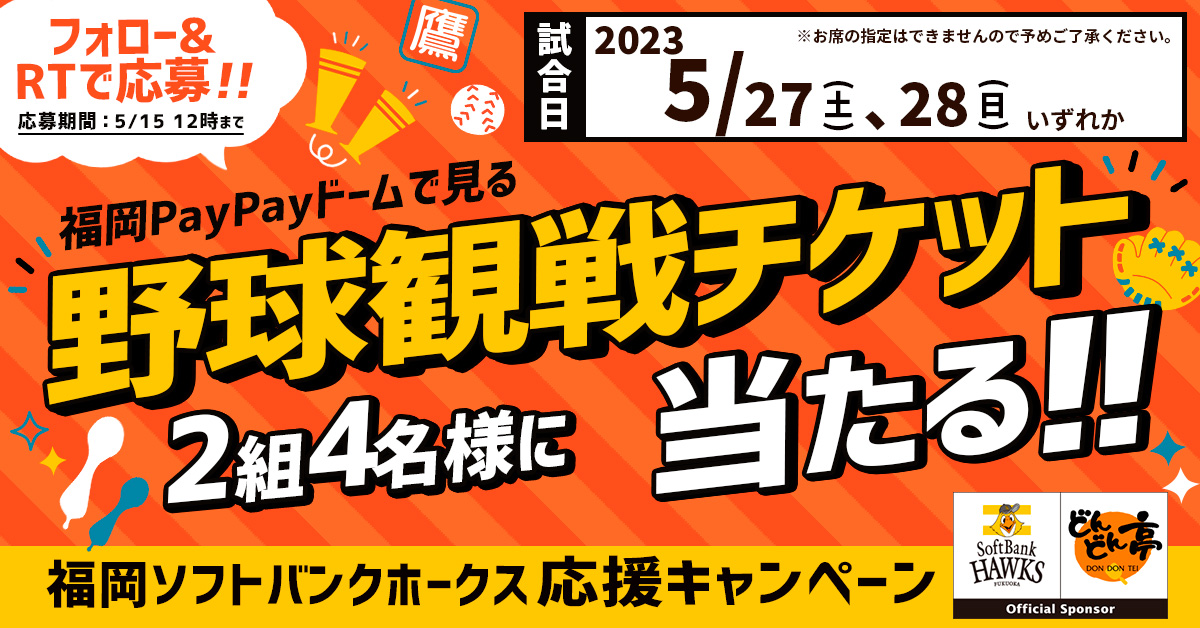 5/15 12:00まで】福岡ソフトバンクホークス野球観戦チケットが当たる 