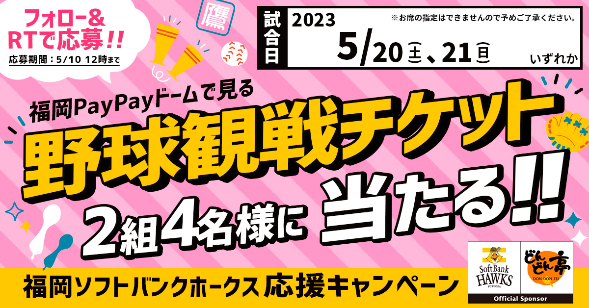 5月21日　ホークス観戦ペアチケット