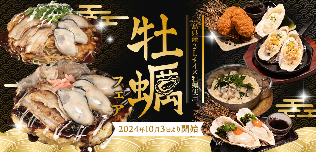 毎年恒例どんどん亭の牡蠣フェアが10/3(木)より開催！ | お好み焼き