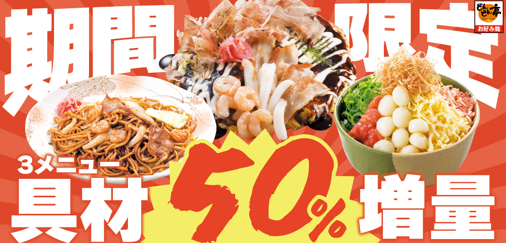20日間限定！お値段そのまま3商品の具材50％UPの増量祭を開催