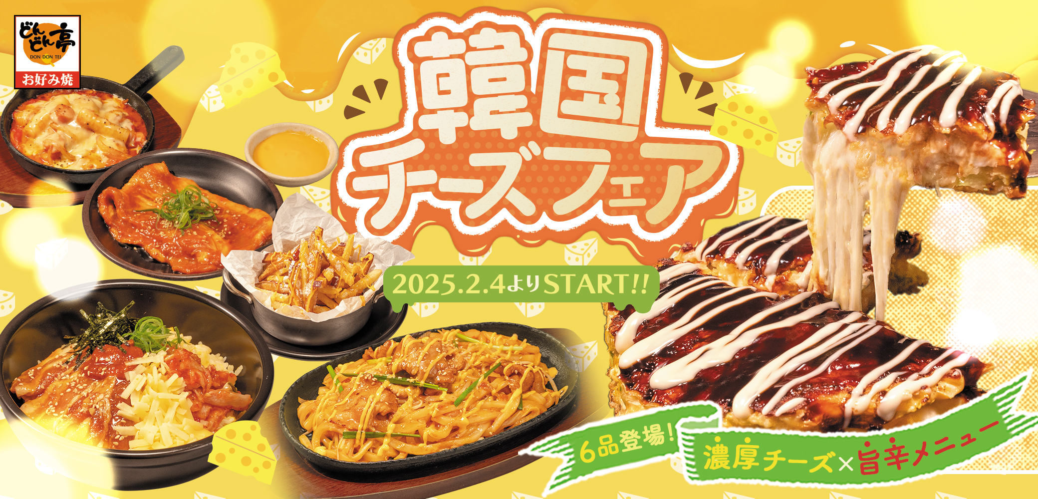 感動！のびのびチーズ×ウマ辛韓国料理のコラボ！韓国チーズフェアが2/4