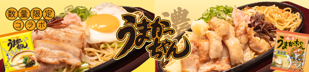 うまかっちゃんコラボメニュー