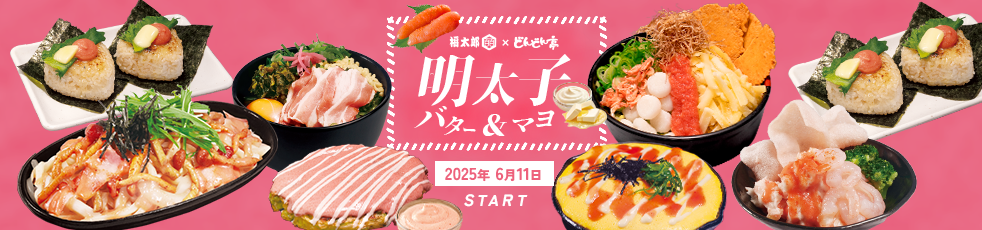 明太子バター＆マヨフェア