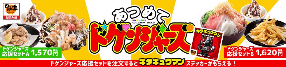 あつめてドゲンジャーズ