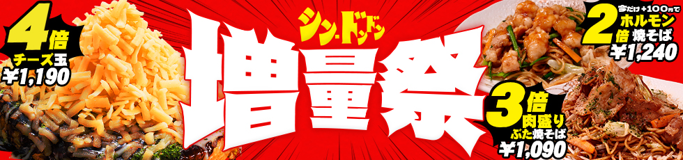 シン増量祭