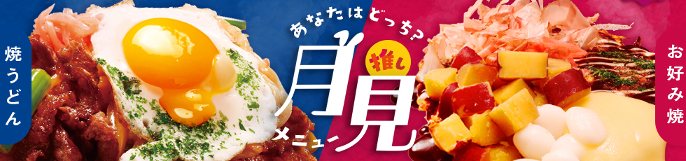 あなたはどっち？推し月見メニュー