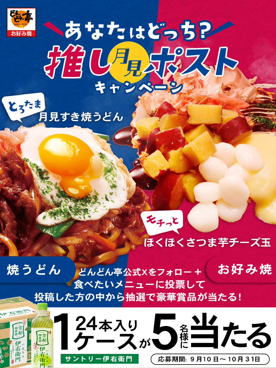 あなたはどっち?推し月見ポストキャンペーン