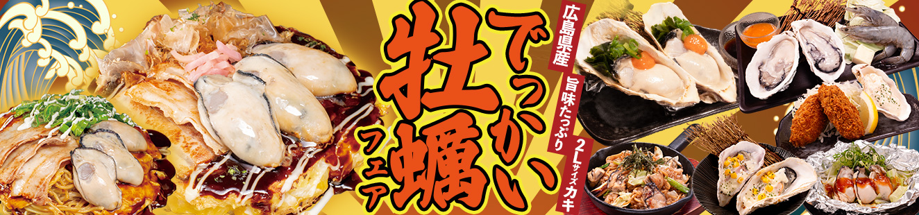 でっかい牡蠣フェア