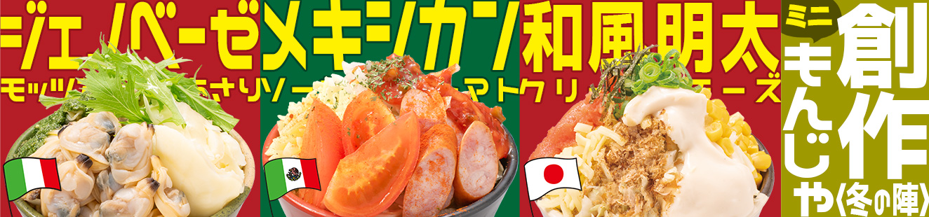 創作ミニもんじゃ冬の陣