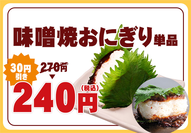 味噌焼おにぎりセット