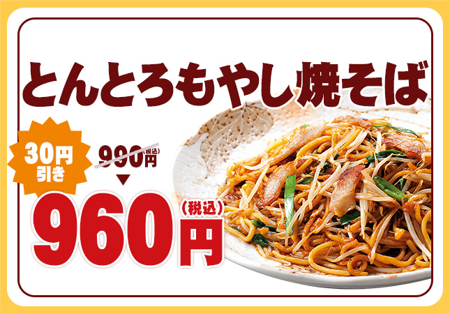 とんとろもやし焼そば(塩orソース)