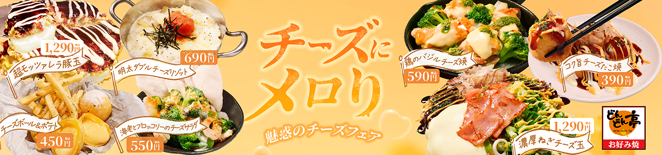 チーズにメロリ魅惑のチーズフェア