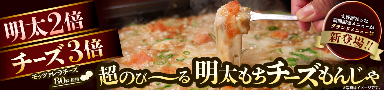 超のび～る明太もちチーズもんじゃ