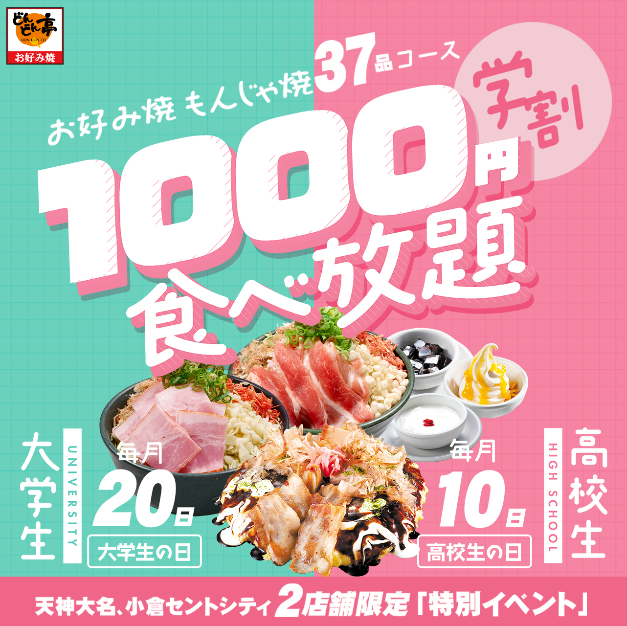 お好み焼もんじゃ焼37品コース学割1000円食べ放題